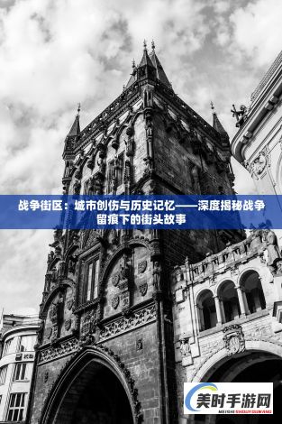 战争街区：城市创伤与历史记忆——深度揭秘战争留痕下的街头故事